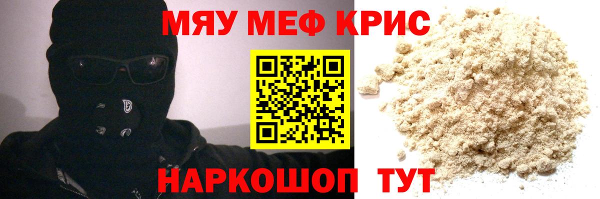 Меф мяу мяу кристаллы Краснокаменск
